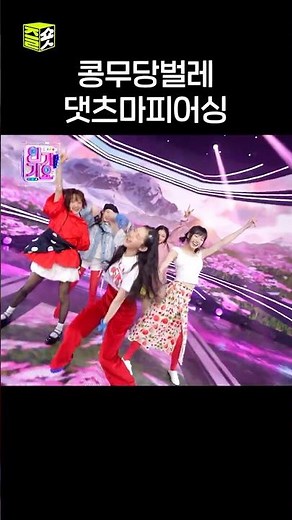 하루 종일 생각나는 콩무당벌레~ #인기가요 #SBSInkigayo #SBSenter