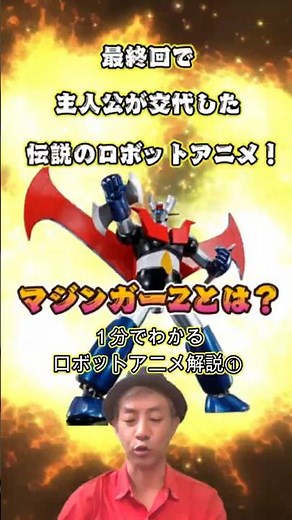 １分でわかるッ！ロボットアニメ解説①「最終回で主人公が交代した伝説のロボットアニメ！マジンガーZとは？」ｂｙゴーティン