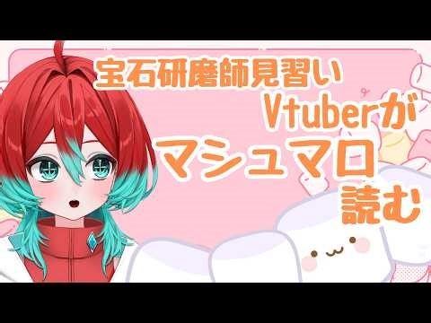 【マシュマロ読み】宝石研磨見習いVtuberがたくさん読みたいそうです【ごもも】