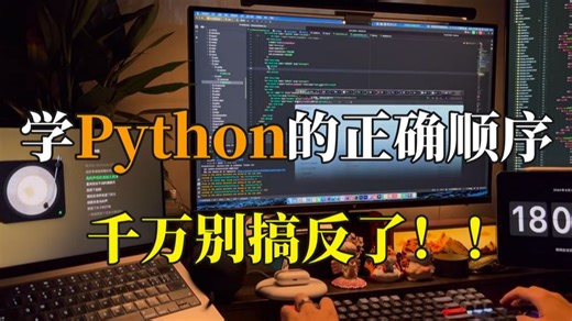 8年经验告诉你，学Python的顺序千万别搞反了！7天从零入门Python，少走半年弯路！！！