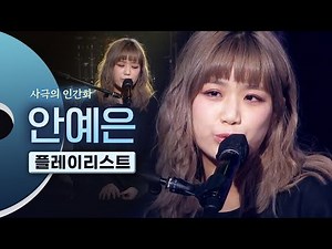 마성의 싱어송라이터 안예은(Yeeun Ahn) LIVE 노래모음