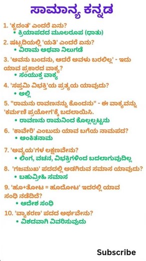 ಸಾಮಾನ್ಯ ಕನ್ನಡ || Kannada GK Questions You Need for Competitive Exams #shorts #trending #kannadagk
