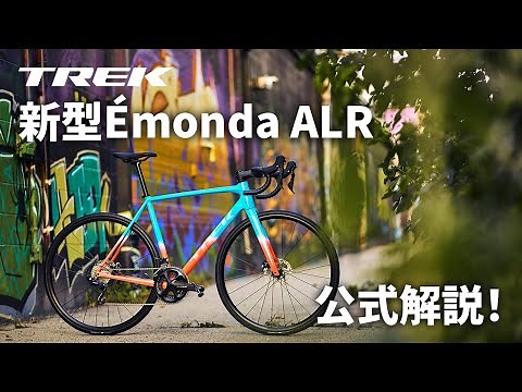 トレック新型ロードバイクÉmonda ALR（エモンダALR）徹底解説！ #トレック #ロードバイク #emonda #TREK