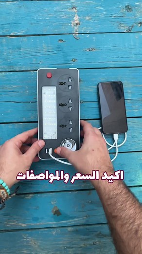 بجميع الحالات كاشتين 🏕️🤣 وصلة طاقة 3 مخارج مع عدد 2 منفذ USB و ضوء LED بس ب 4.25 د.ك