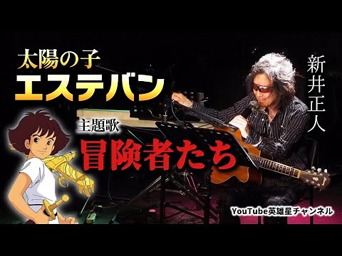 第357回 ギター弾き語り披露！太陽の子エステバン 主題歌 冒険者たち【シンガーソングライター 新井正人】