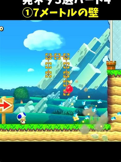 【マリオメーカー２】一発ネタ3選パート4 #shorts | Mario Maker 2