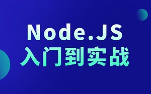【已完结】Node.js入门到实战