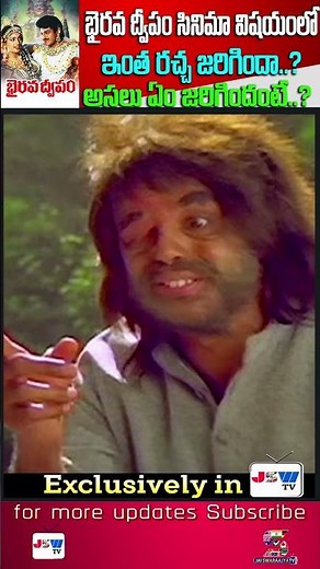 ఆ సినిమా టైం లో జరిగిన రచ్చ ఏంటి ? | Bhairava Dweepam Movie Behind Scenes | JSW tv