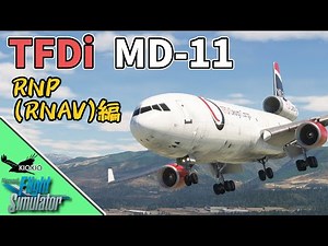 TFDi MD-11 の操作方法 ③RNP(RNAV)編【MSFS 2020 :PC】
