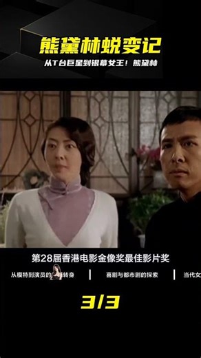 顏值與實力并存！熊黛林從模特到影后的蛻變之路 #熊黛林，蜕变，模特，影星，坚韧