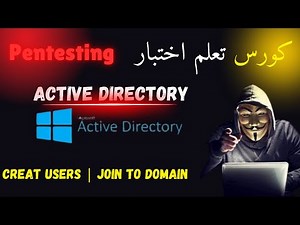 كورس تعلم الأمن السيبراني | Pentesting Active Directory شرح بالعربية من الصفر