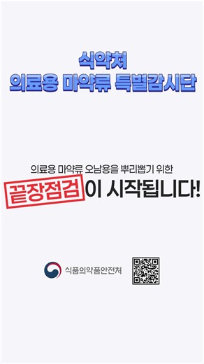 📣의료용 마약류 오남용 싹 다 잡습니다 🚨집중신고기간: 7월 1일~10월31일