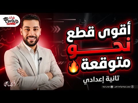أقوى حل لقطع نحوية متوقعة 🔥 | تانية إعدادي (تقفل الامتحان!) | دروس عربية
