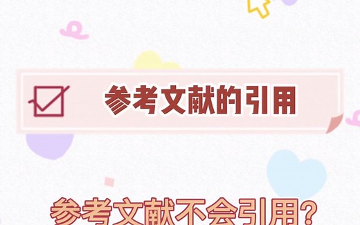如何正确引用参考文献