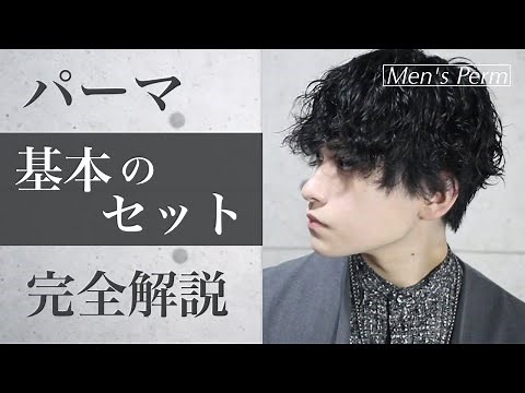 [Men's Perm] Basic Perm Hairstyle – Bangs Down with Gel Version – [Super Easy]
