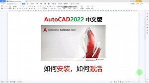 AutoCAD2022中文版如何安装？如何激活？