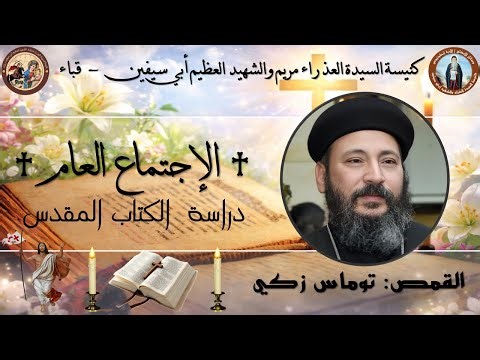 الاجتماع العام | القمص توماس زكي | تفسير الاصحاح السادس من سفر استير