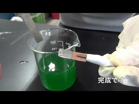【化学実験】ニッケルめっきの実験