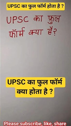 UPSC का फुल फॉर्म क्या होता है ? UPSC full form #upsc #ias #viral