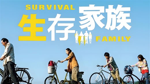 【8.0分/超清未删减】生存家族 サバイバルファミリー (2016)