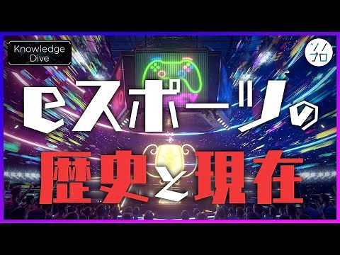 【eスポーツの歴史と現在】eスポーツとは何か？世界と日本での違いとは？