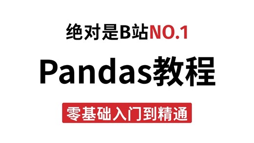 Pandas 零基础入门到精通教程（全44集） | 【Pandas数据处理】【Pandas数据分析】【Pandas库】