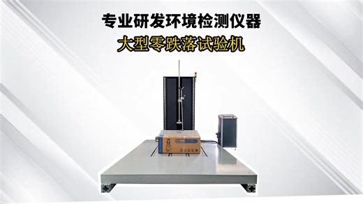 大型零跌落试验机，检测产品的跌落性能！