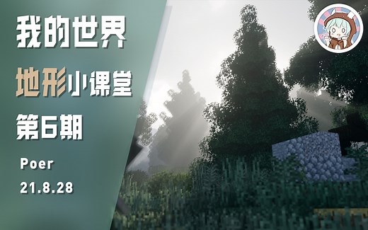 醒醒 该摸树啦！ 我的世界地形小课堂 第6期 Worldpainter的覆盖层们·Ⅰ