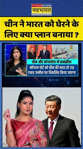 News Ki Pathshala | Rubika Liyaquat: चीन ने भारत को घेरने के लिए क्या प्लान बनाया ? #chinanews
