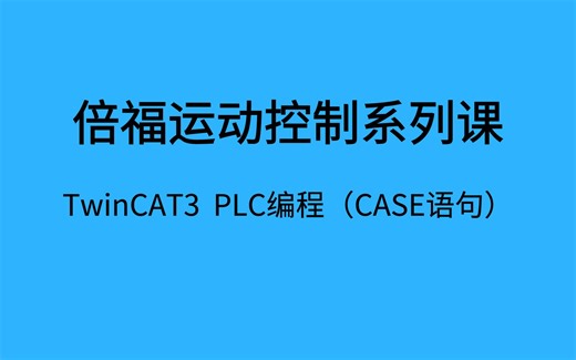 倍福TwinCAT3 PLC编程应用（Case语句）