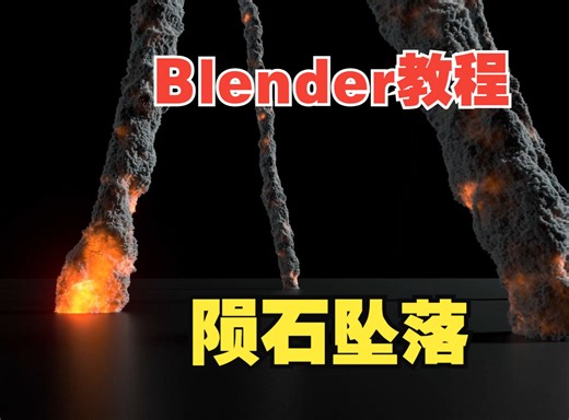 Blender制作实时陨石坠落教程_哔哩哔哩_bilibili