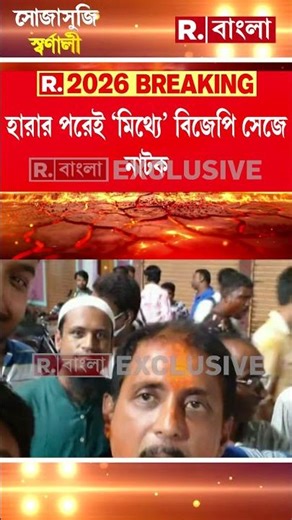আশুতোষের দাগী টিএমসিপি নেতাদের ভোলবদল। হারার পর ‘মিথ্যে’ বিজেপি সেজে নাটক #shorts