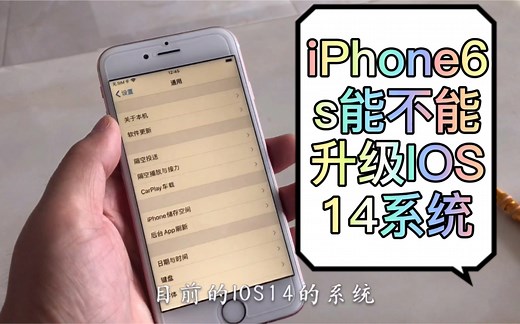 iPhone6s内能不能升级到14系统，最全升级方法和操作步骤