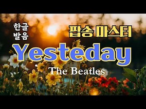 비틀즈의 Yesterday 팝송 마스터 - 가사 해석 우리말 발음
