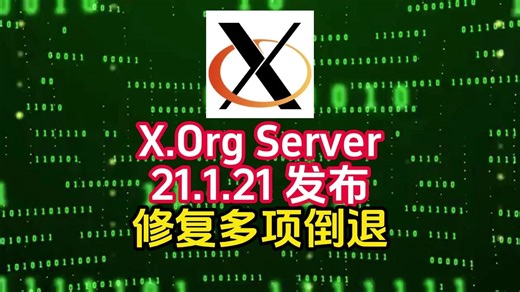 X.Org Server 21.1.21 发布，修复多项倒退