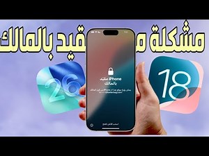 حل مشكلة الايفون مقيد بالمالك iOS 26 وفتح الايفون | فتح قفل تنشيط icloud وبدون كلمة السر 2025