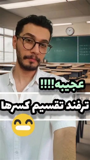 ‎ریاضی‌چی هستم📕‎ on Instagram‎: "*به نظر شما این روش در همه‌ی کسرها جواب میده؟!🧐🤔 سلام🙋🏻‍♂ خوش‌اومدین🤗🌻 🔵در کلاس‌آفلاین فصل۴ ریاضی‌ششم چه می‌گذرد؟!🧐 ✅️اول‌از‌‌همه ویدیو‌ی درسنامه فصل۴ رو بچه‌ها میبینن!( چون آفلاینه، میتونن چندبار ببینن😉). ✅️دوم‌اینکه تو ویدیوی حل‌نمونه‌سوال، براشون نمونه‌سوال معتبر حل‌میکنم تا خوب یادبگیرن.😊 ✅️سوم‌اینکه دوباره خودم بهشون نمونه‌سوال بیشتر میدم تا یه دور هم بچه‌ها حل کنن.🤗 ✅️چهارم‌اینکه جزوه‌ی چکیده فصل۴ رو هم بهت جایزه‌میدم تا یه‌دور‌دیگه مرور کنی.🫡