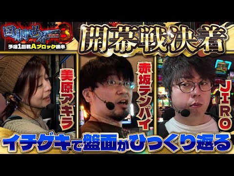 第三回 #回胴世界一決定戦 【予選1回戦Aブロック・後半】 #JIRO #赤坂テンパイ #美原アキラ ／ #木村魚拓 #ガリぞう