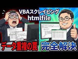 【VBA】htmlfileスクレイピングの罠 htmlfileを使い回す時の『正しい』初期化方法