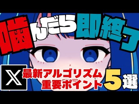 【噛んだら即終了】特別企画！X最新アルゴリズムの重要ポイント5選、噛むまで解説します！