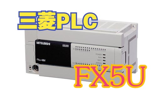 【PLC教学视频】三菱FX5U视频教学课程（精讲版本）