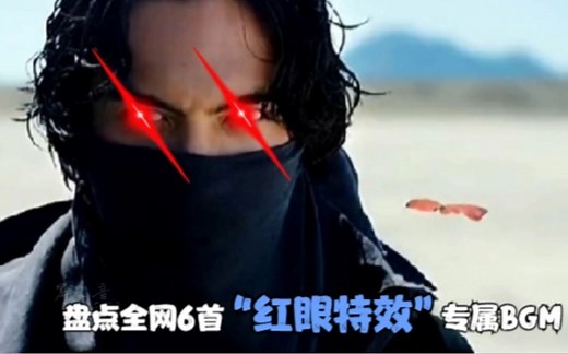 盘点全网6首“红眼特效”的专属BGM，赶紧收藏起来吧