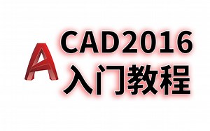 【合集】AutoCAD 2016基础入门教程