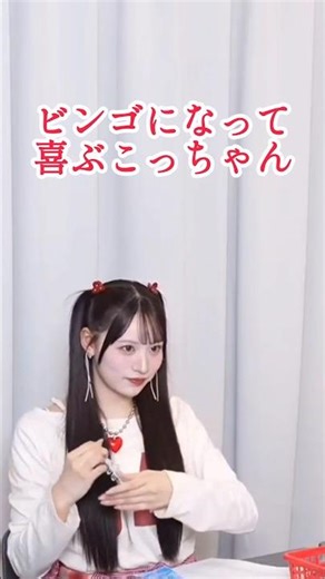 〖CANDY TUNE〗ビンゴになって喜ぶ立花琴未