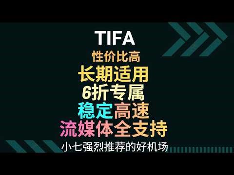 【中转机场】高速稳定！晚高峰无视！6折！全绿！最近最后接的机场 Tifa