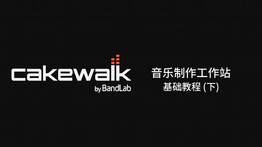 【教程】Cakewalk by BandLab 基础教程！新手向免费 DAW 宿主 音乐制作软件 (下)【完结】