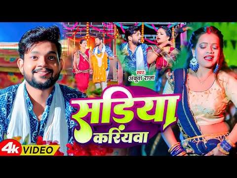 #Ankush Raja | भोजपुरी गाना | #Karishma Kakkar | सड़िया करियवा | Sadiya Kariywa | Bhojpuri Video Song