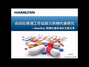 Hamilton自动化移液工作站助力药物代谢研究