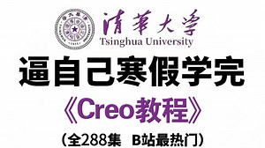 【Creo教程】全288集（完整版）清华大佬耗时五个月整理的Creo课程，从基础到精通，详细讲解，通俗易懂，适合所有零基础小白学习，学完即可变Creo大神！