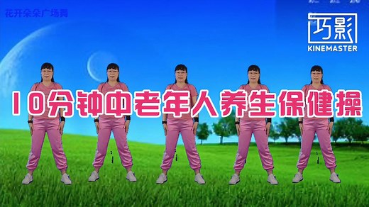 10分钟中老年人养生保健操 通筋活络 促进新陈代谢 增强免疫力